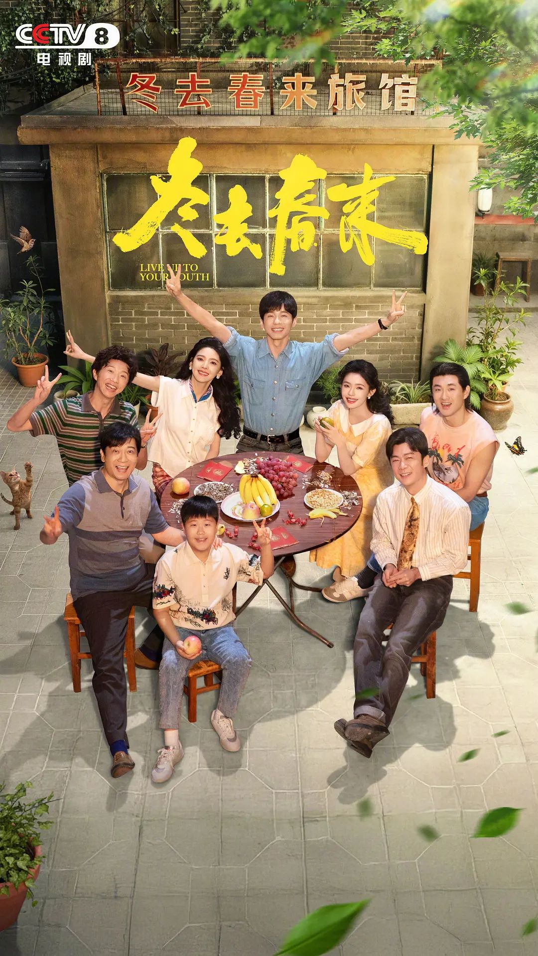 冬去春来(全集)