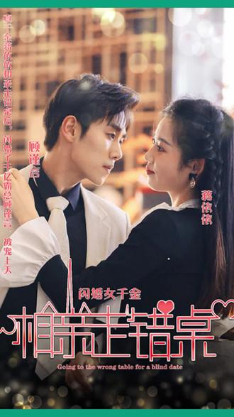 新：相亲走错桌(全集)