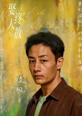 娶终人散(全集)