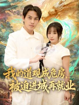 我的道观成危房，被迫进城再就业(全集)