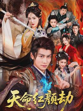 天命红颜劫(全集)
