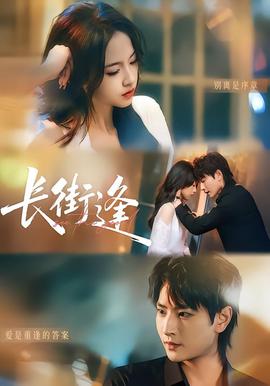 长街逢(全集)