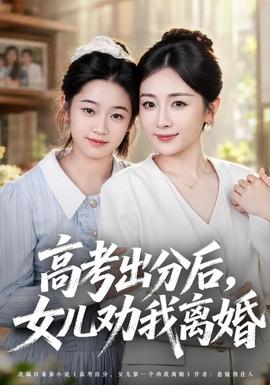 高考出分后女儿劝我离婚(全集)