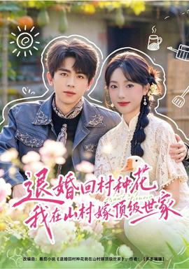 退婚回村种花我在山村嫁顶级世家(全集)